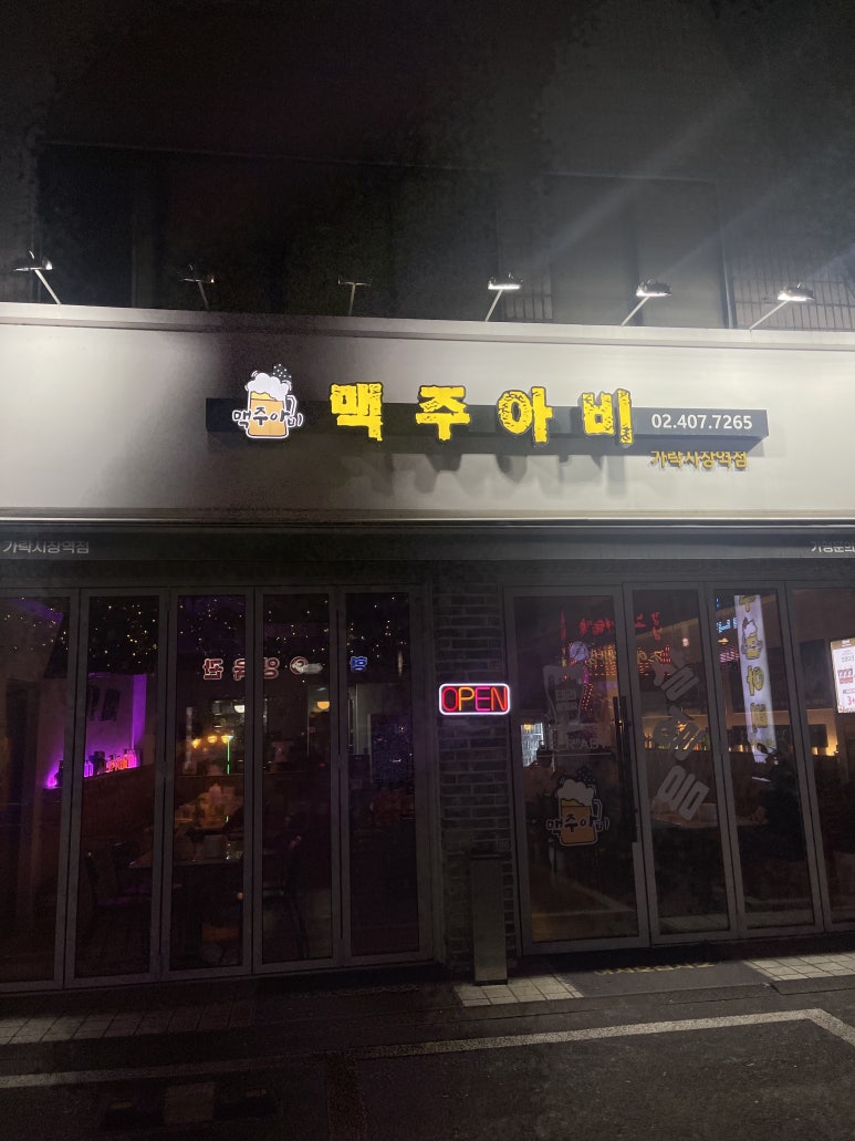 맥주아비 가락시장역점 이미지