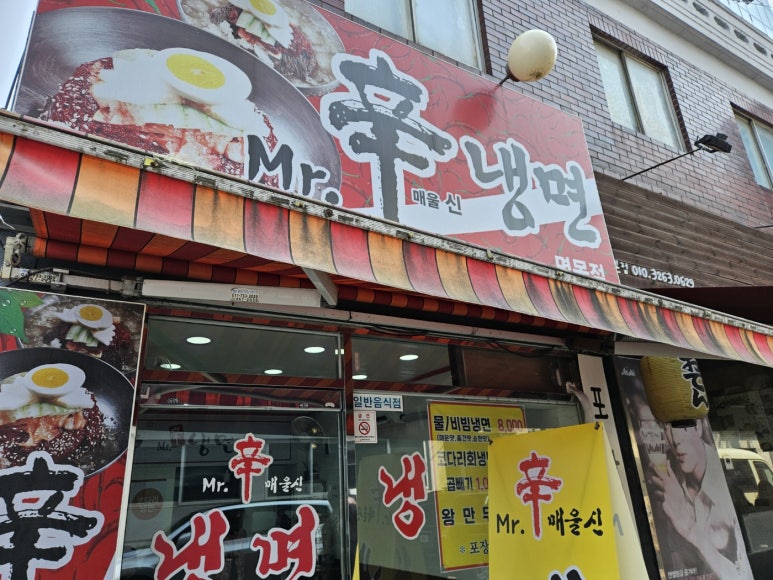 미스터신냉면 이미지