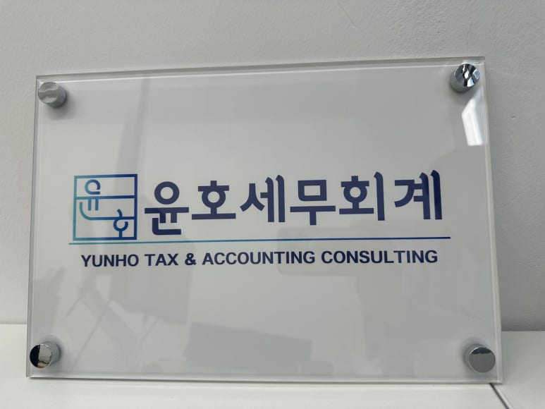 윤호세무회계 이미지