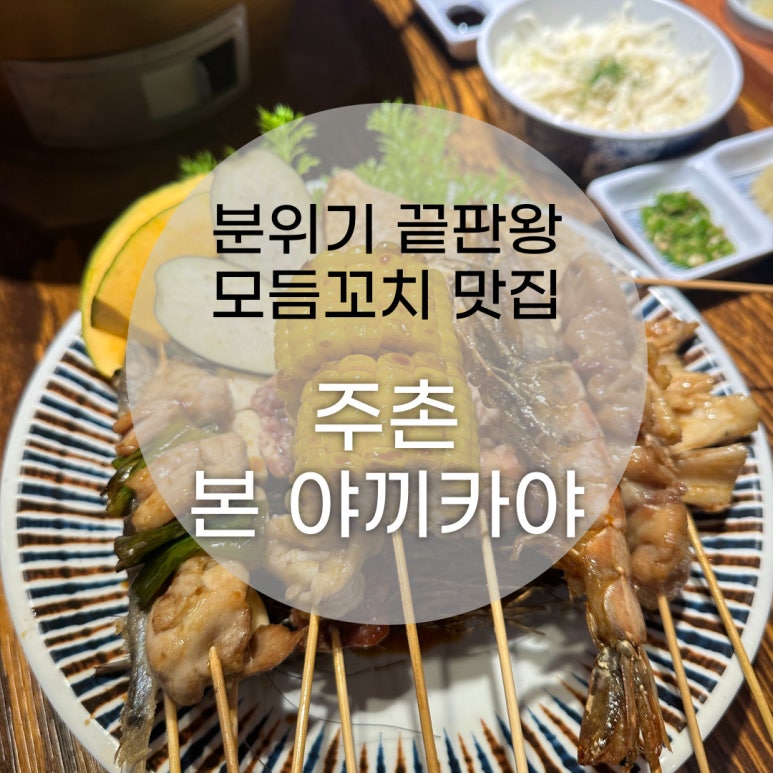 본야끼카야김해주촌점 이미지