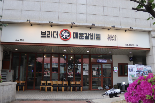 유명한매운갈비 이미지