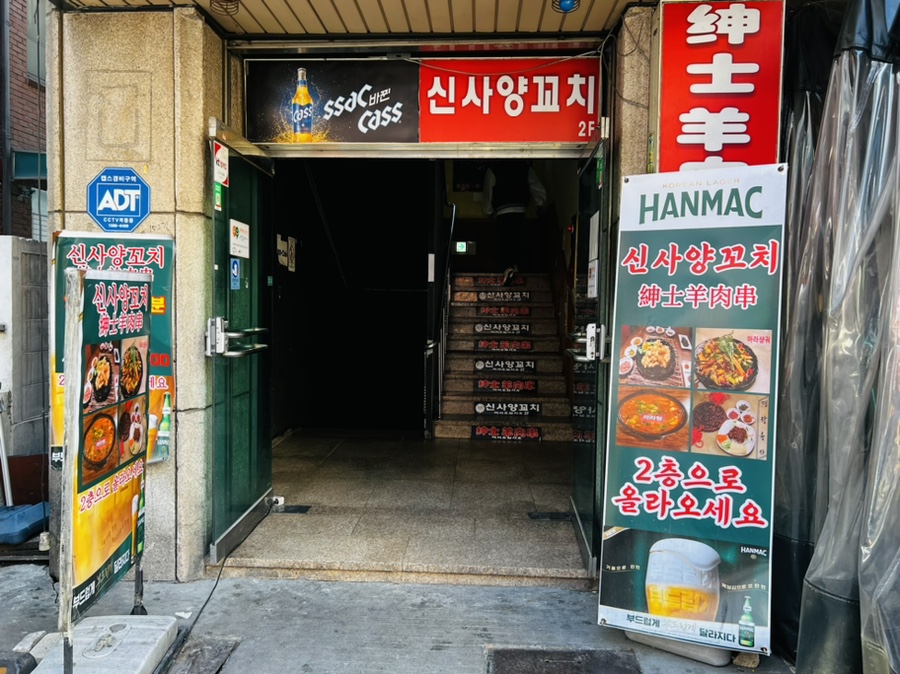 신사양꼬치가로수길 이미지
