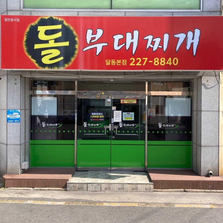 돌부대찌개 이미지