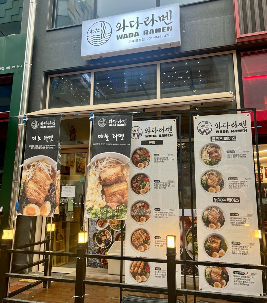 와다라멘 이미지