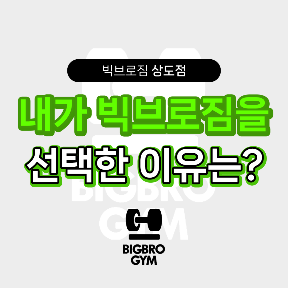 빅브로짐상도점 이미지