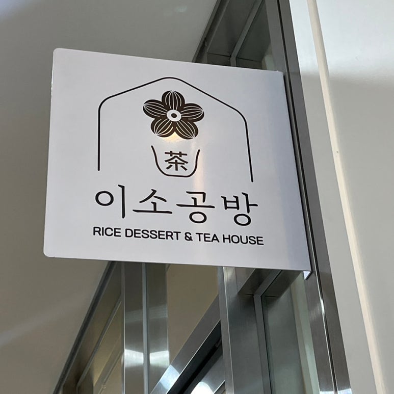 이소공방 이미지