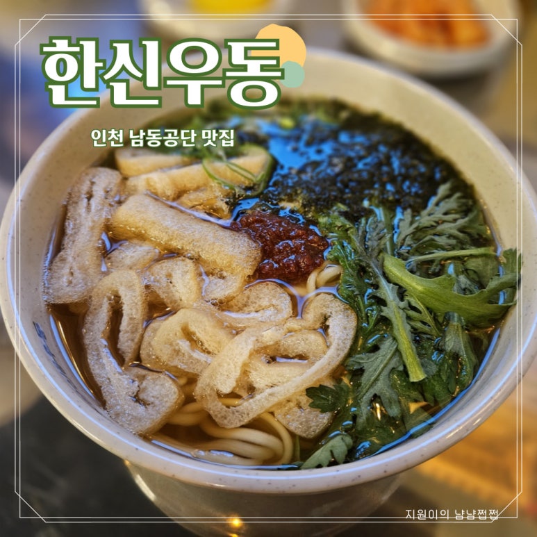 한신우동 남동공단점 이미지