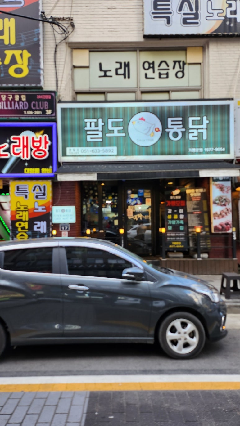 팔도통닭범일점 이미지