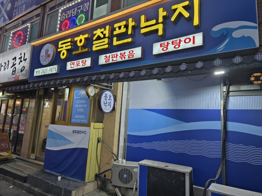 동호철판낙지 이미지