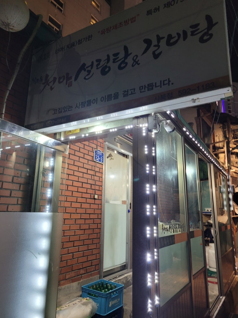 천마설렁탕&갈비탕 이미지