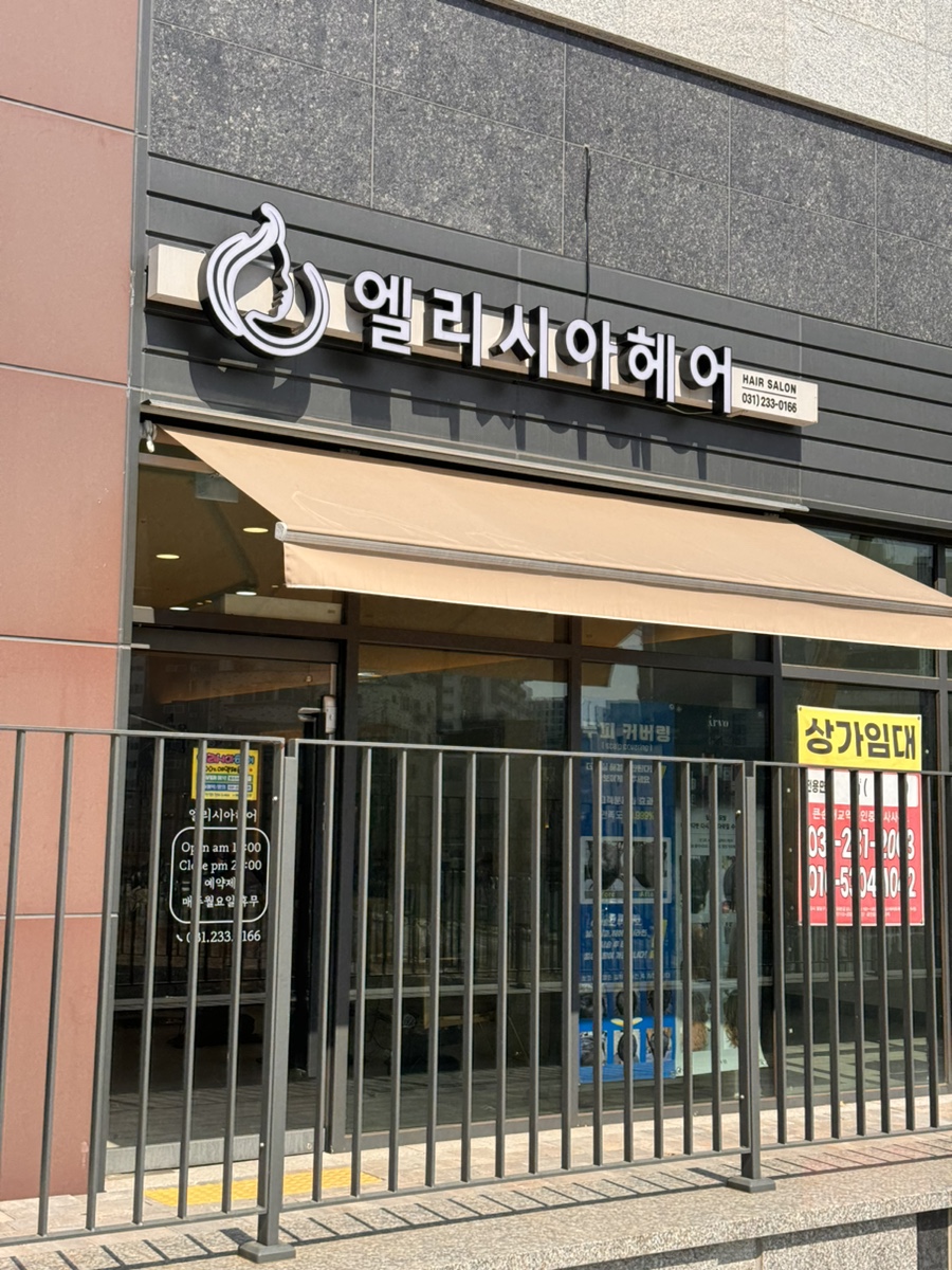 엘리시아헤어 이미지