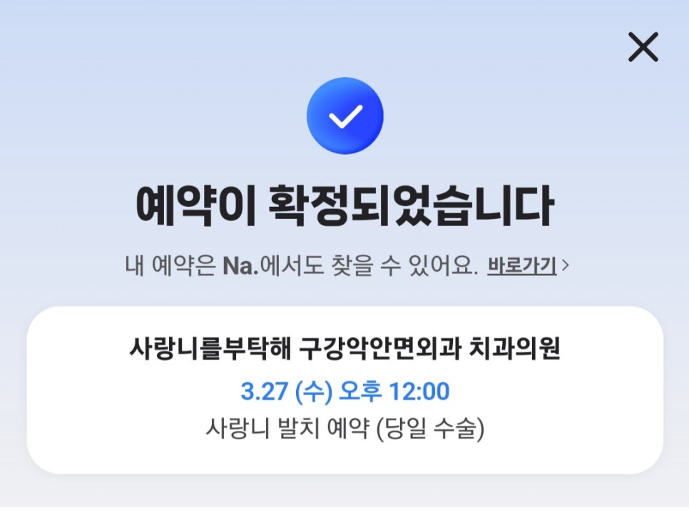 사랑니를부탁해치과 이미지