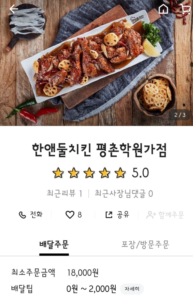 한앤둘치킨평촌학원가점 이미지