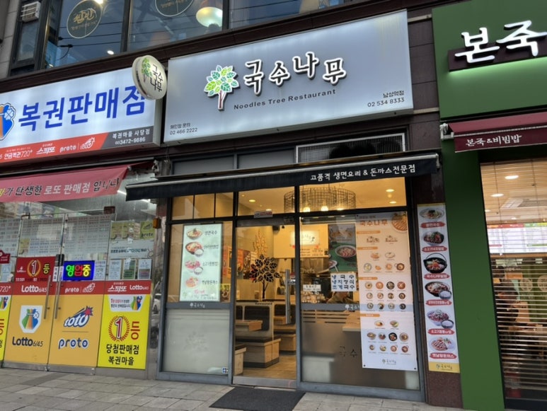 국수나무 남성역점 이미지