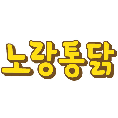 노랑통닭부평 이미지