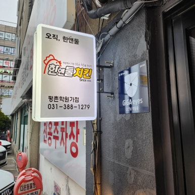 한앤둘치킨평촌학원가점 이미지