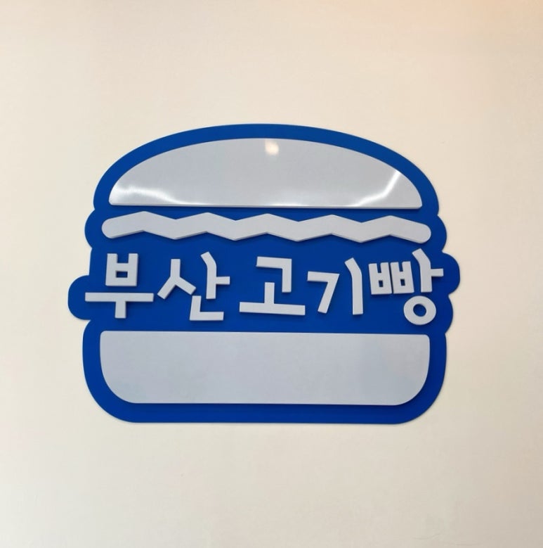 부산고기빵 이미지