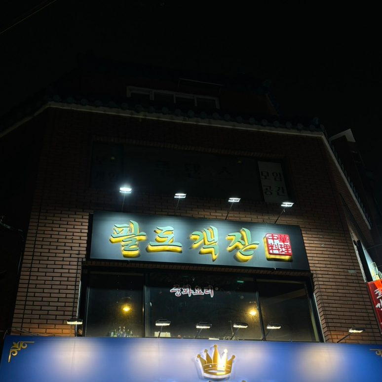 팔도중식 이미지