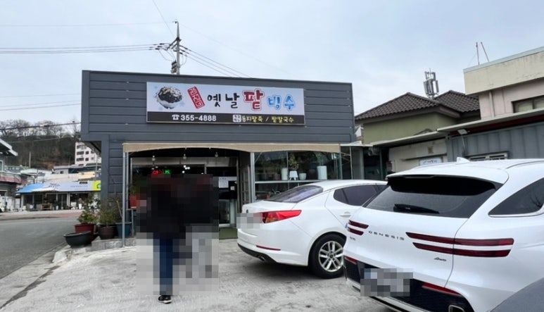 강지네 옛날 팥빙수 이미지
