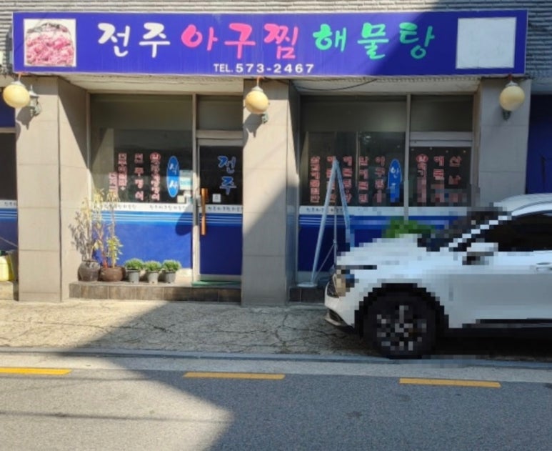 전주아구찜해물탕 이미지