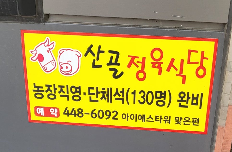 아이에스정육 이미지