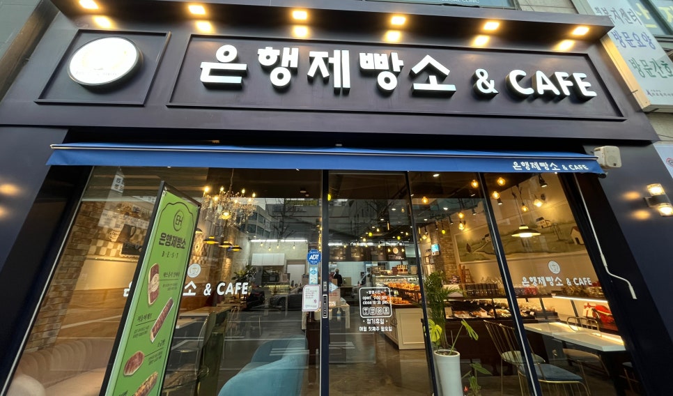 은행제빵소 이미지