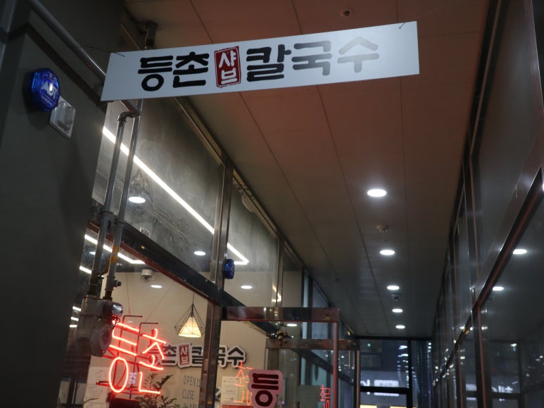 등촌샤브칼국수동남지구점 이미지