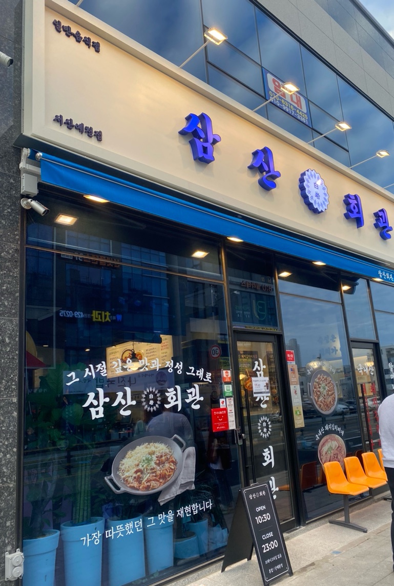 삼산회관 서산예천점 이미지