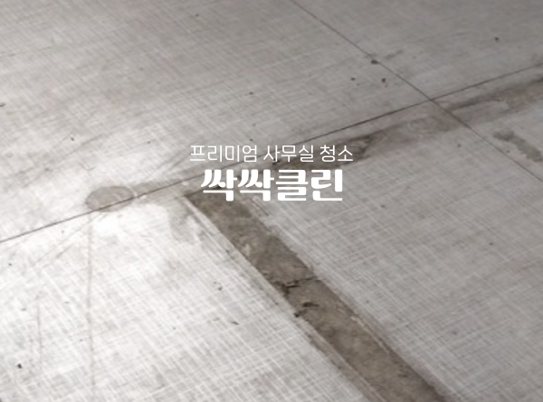 사무실청소싹싹클린프리미엄 이미지