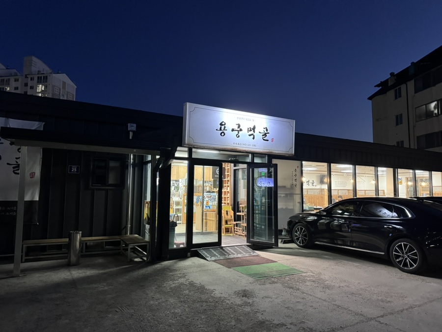 용궁먹골 이미지