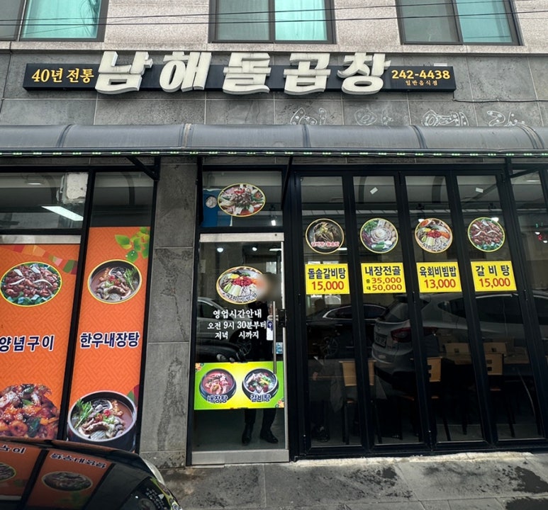 남해돌곱창 이미지