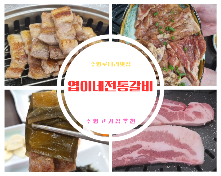 엽이네전통갈비 이미지