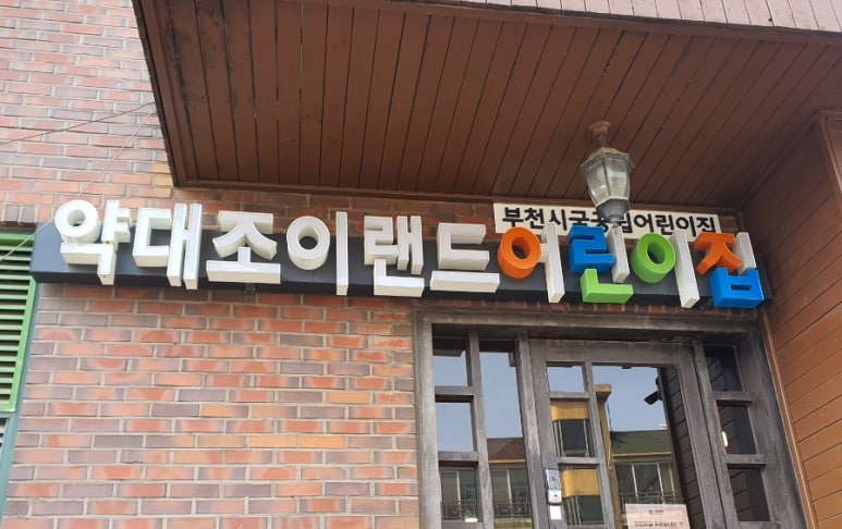 조이랜드 어린이집 이미지