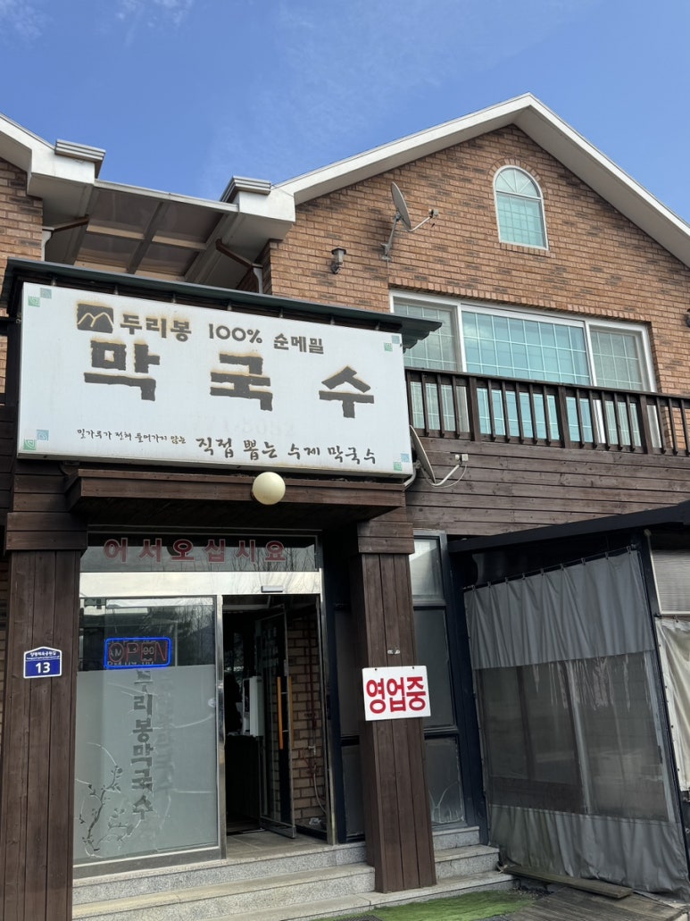 두리봉막국수 이미지