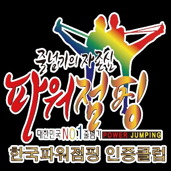 파워점핑줄넘기 이미지