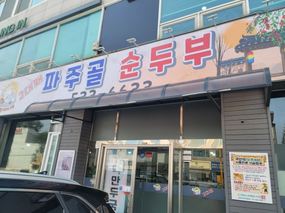 파주골(송우점) 이미지