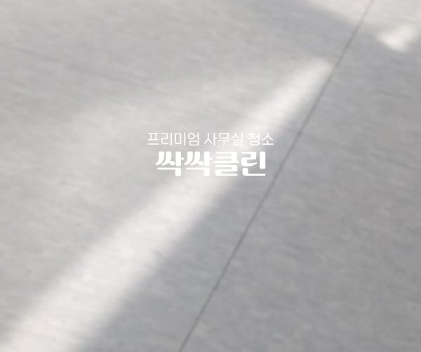 사무실청소싹싹클린프리미엄 이미지
