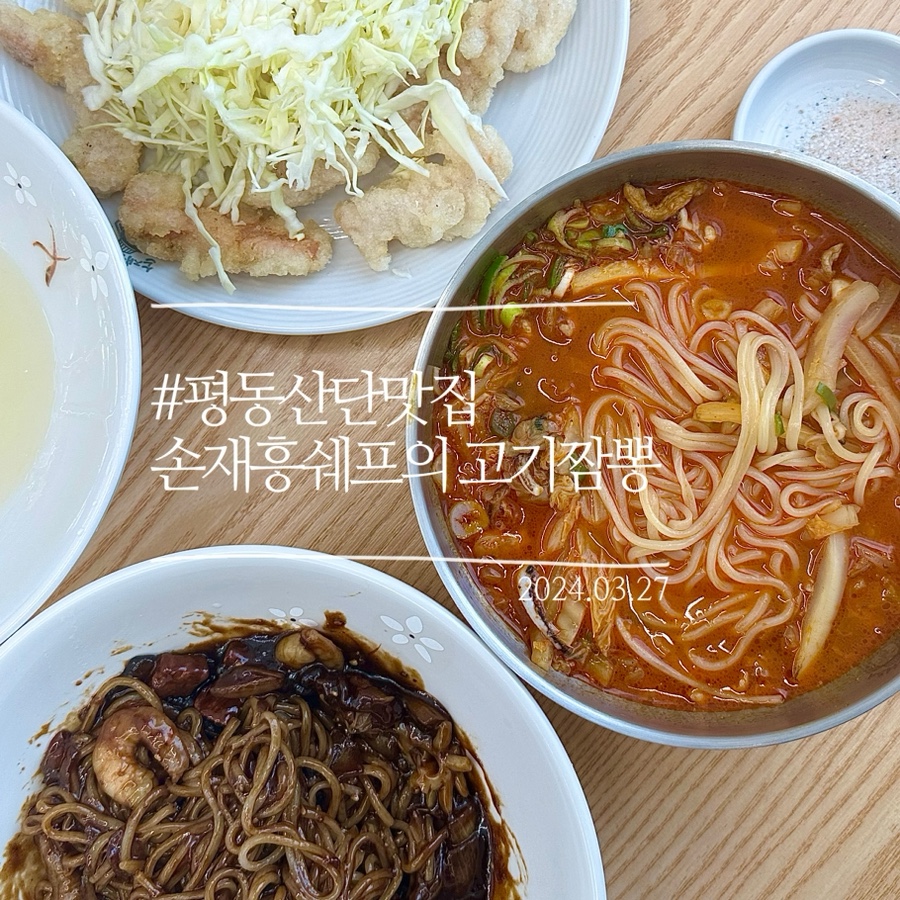 손재흥쉐프의고기짬뽕 이미지