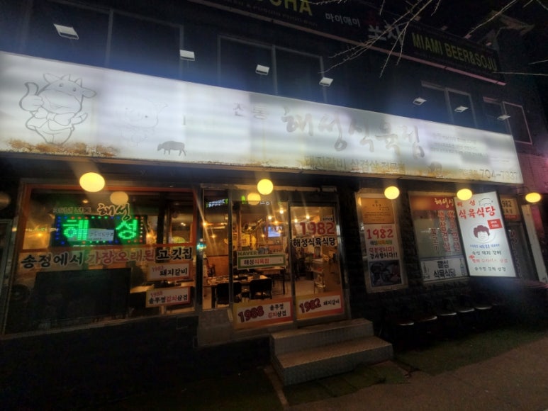 해성식육식당 이미지