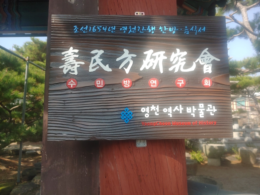 조선 1654년 수민방 이미지
