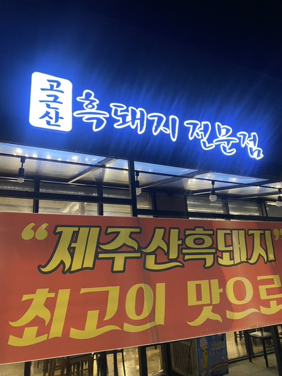 고근산흑돼지 이미지