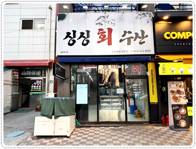 싱싱회수산 이미지