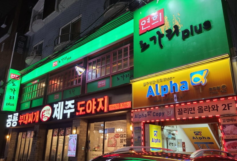 연희노가리 이미지