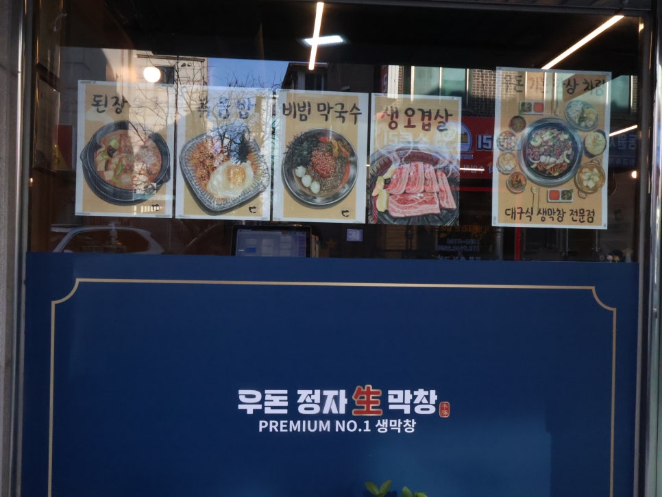 우돈정자생막창 이미지