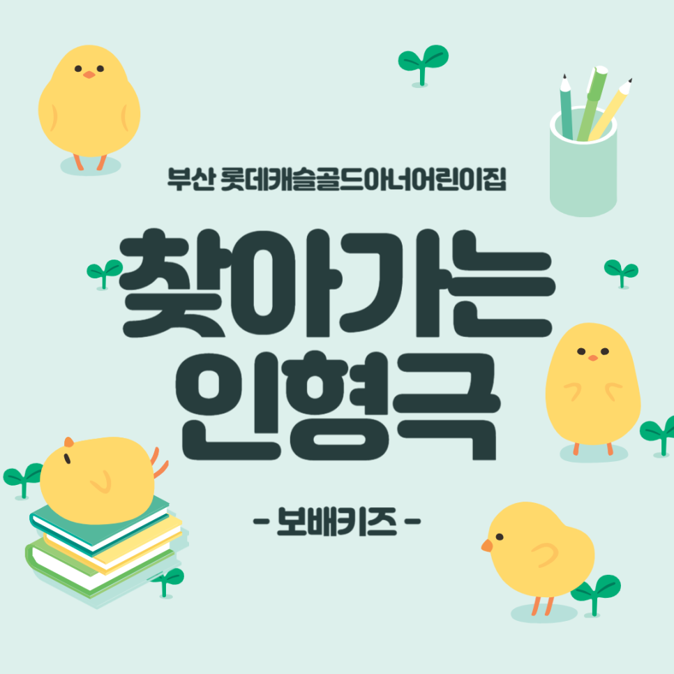 롯데캐슬골드아너어린이집 이미지
