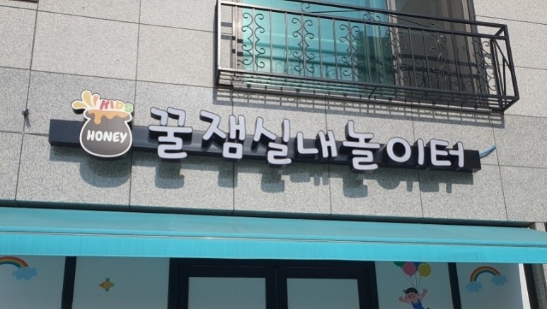 꿀잼실내놀이터 이미지