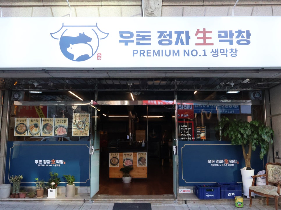 우돈정자생막창 이미지