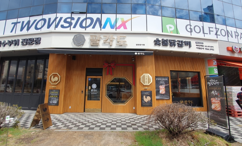 팔각도제천강제점 이미지