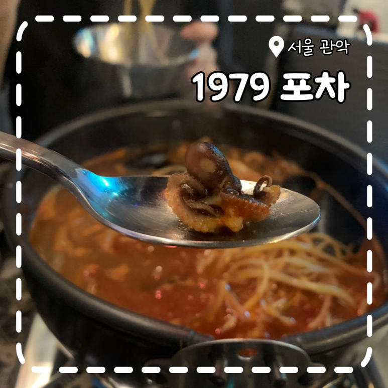 1979 포차 이미지
