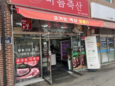 올바름 정육식당 이미지